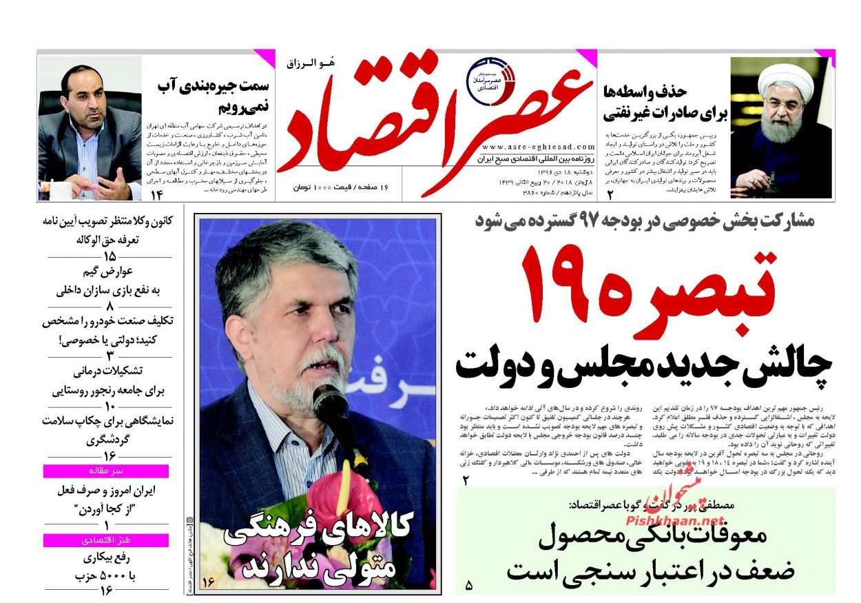 روزنامههای اقتصادی دوشنبه ۱۸ دیماه ۹۶ روزنامههای اقتصادی دوشنبه ۱۸ دیماه ۹۶