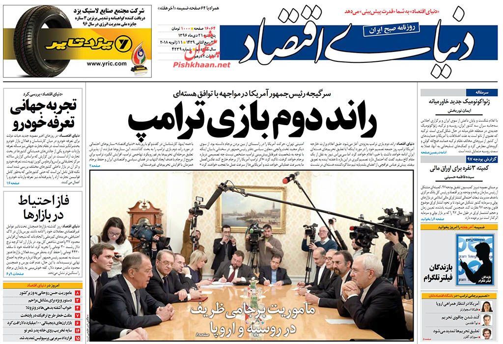 روزنامه&zwnj;های اقتصادی پنجشنبه ۲۱ دیماه ۹۶