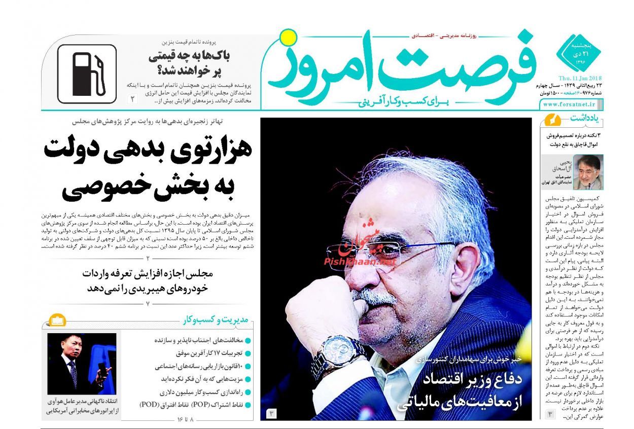 روزنامه&zwnj;های اقتصادی پنجشنبه ۲۱ دیماه ۹۶