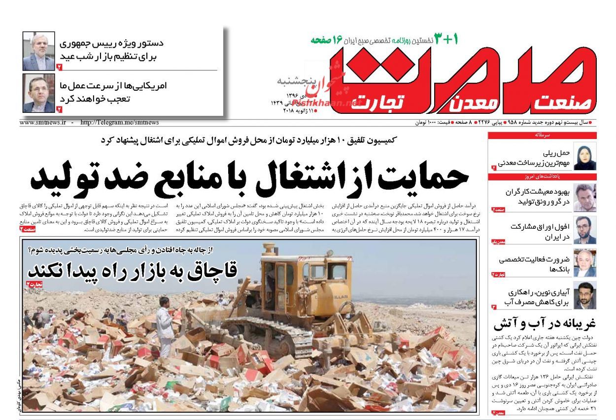 روزنامه&zwnj;های اقتصادی پنجشنبه ۲۱ دیماه ۹۶