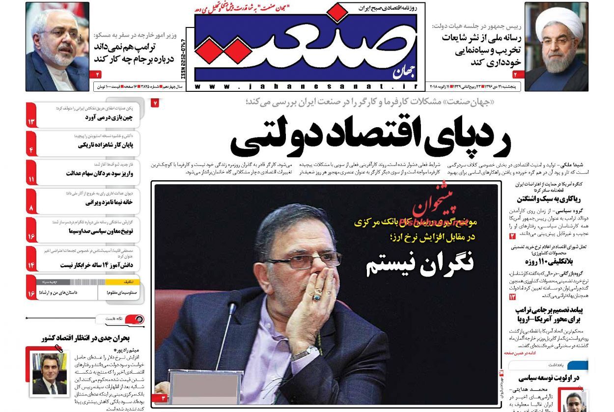 روزنامه&zwnj;های اقتصادی پنجشنبه ۲۱ دیماه ۹۶