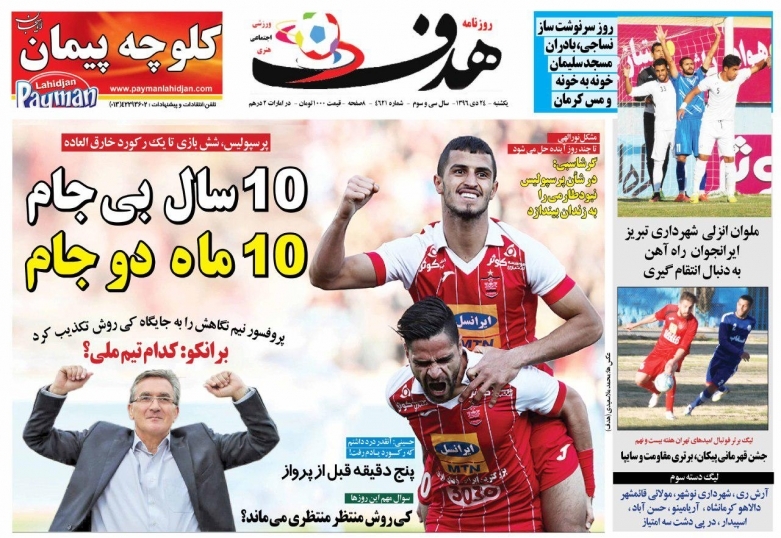 جلدهدف ورزشی/یکشنبه۲۴دی۹۶ جلدهدف ورزشی/یکشنبه۲۴دی۹۶