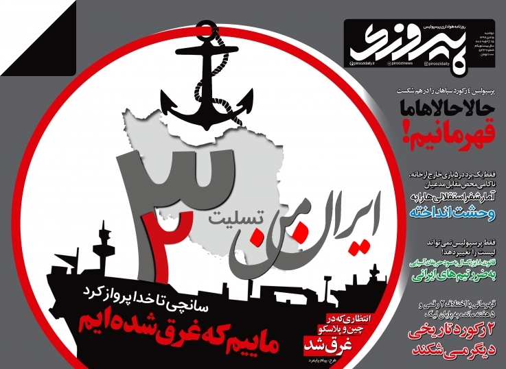 جلد متفاوت یک روزنامه ورزشی درسوگ دریانوردان ایران جلد متفاوت یک روزنامه ورزشی درسوگ دریانوردان ایران