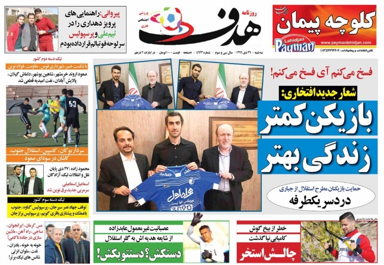 جلدهدف ورزشی/سهشنبه۲۶دی۹۶ جلدهدف ورزشی/سهشنبه۲۶دی۹۶