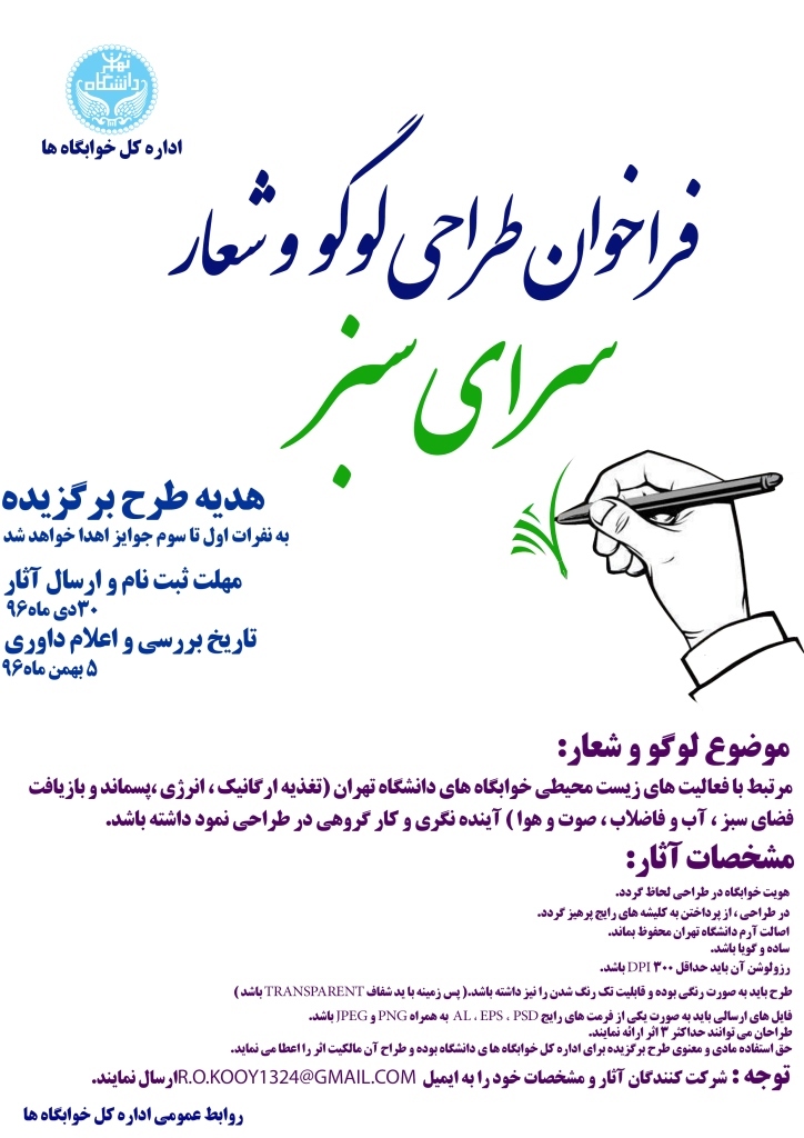 فراخوان طراحی لوگو و شعار «سرای سبز» کوی دانشگاه تهران فراخوان طراحی لوگو و شعار «سرای سبز» کوی دانشگاه تهران