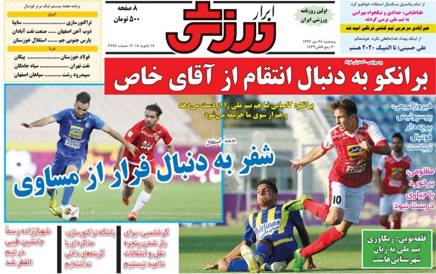 جلدابرارورزشی/پنجشنبه۲۸دی۹۶ جلدابرارورزشی/پنجشنبه۲۸دی۹۶
