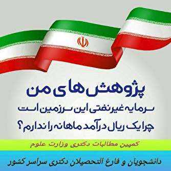 مجلس و دولت، مطالبات دانشجویان دکتری را در بودجه 97 لحاظ نکردند! / زحمات هشت ماهه دانشجویان دکتری نقش بر آب شد!