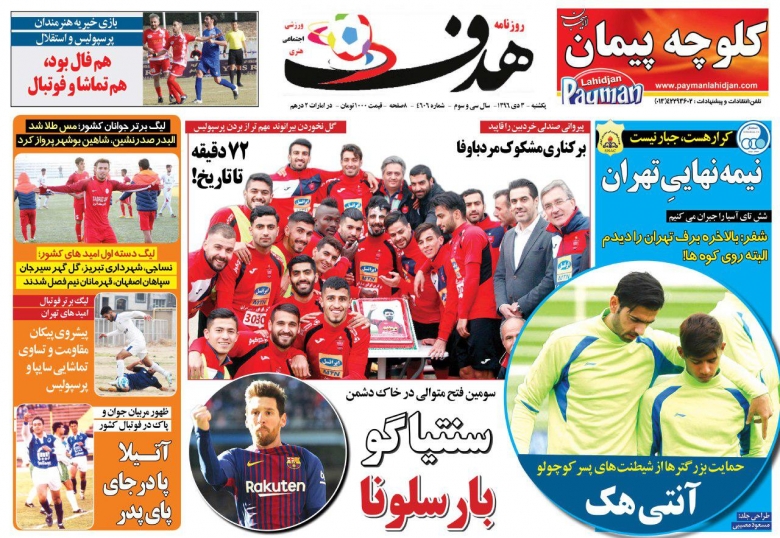 جلدهدف ورزشی/یکشنبه۳دی۹۶ جلدهدف ورزشی/یکشنبه۳دی۹۶