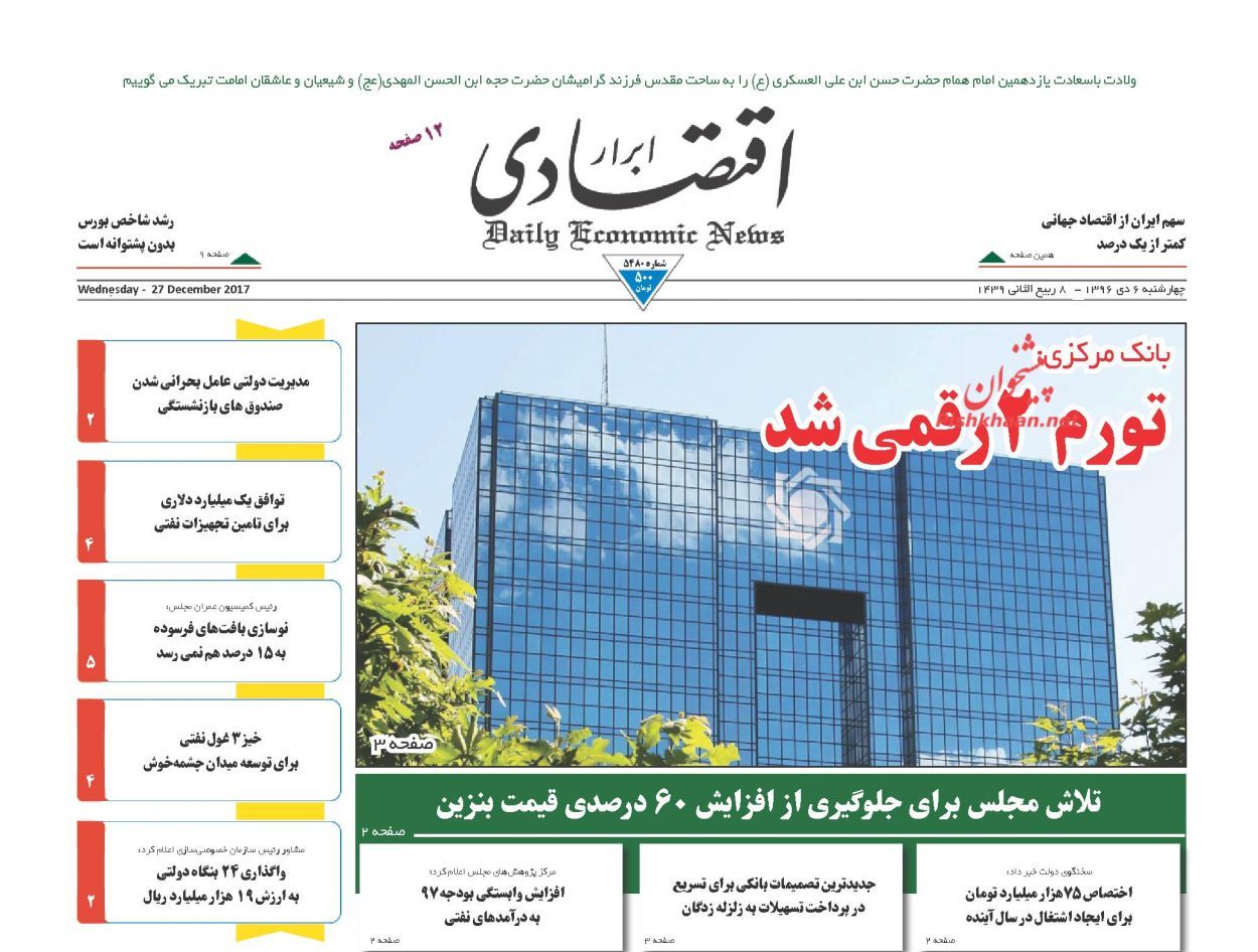 روزنامه&zwnj;های اقتصادی چهارشنبه ششم دیماه ۹۶