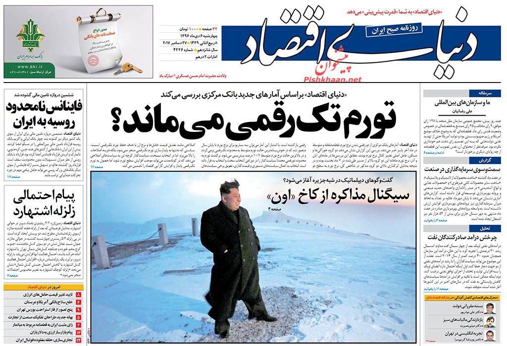 روزنامه&zwnj;های اقتصادی چهارشنبه ششم دیماه ۹۶