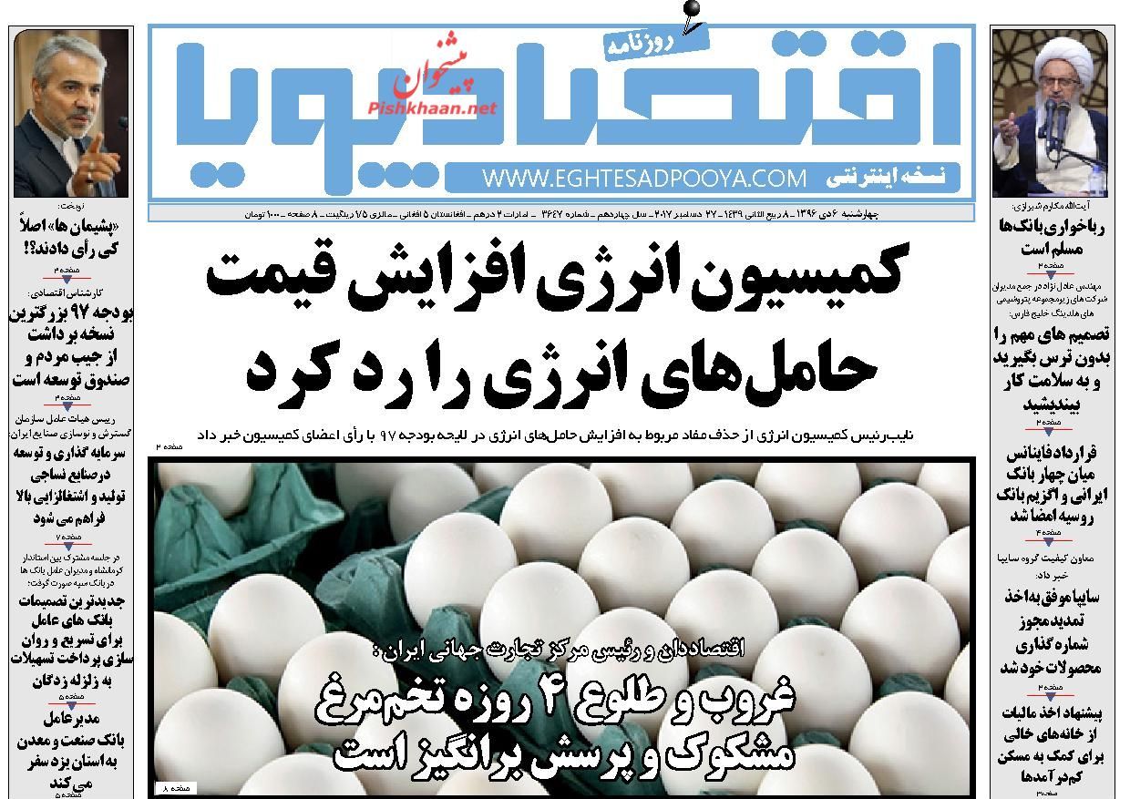 روزنامه&zwnj;های اقتصادی چهارشنبه ششم دیماه ۹۶