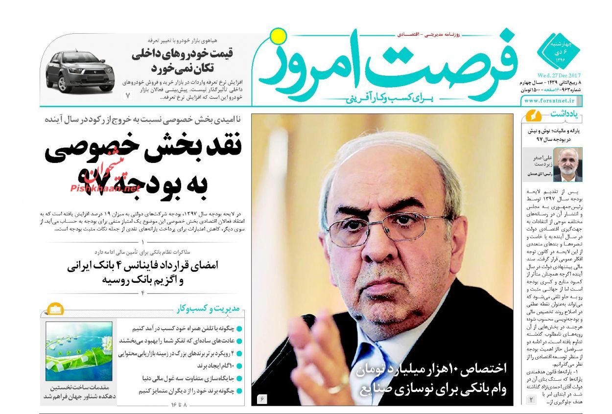 روزنامه&zwnj;های اقتصادی چهارشنبه ششم دیماه ۹۶