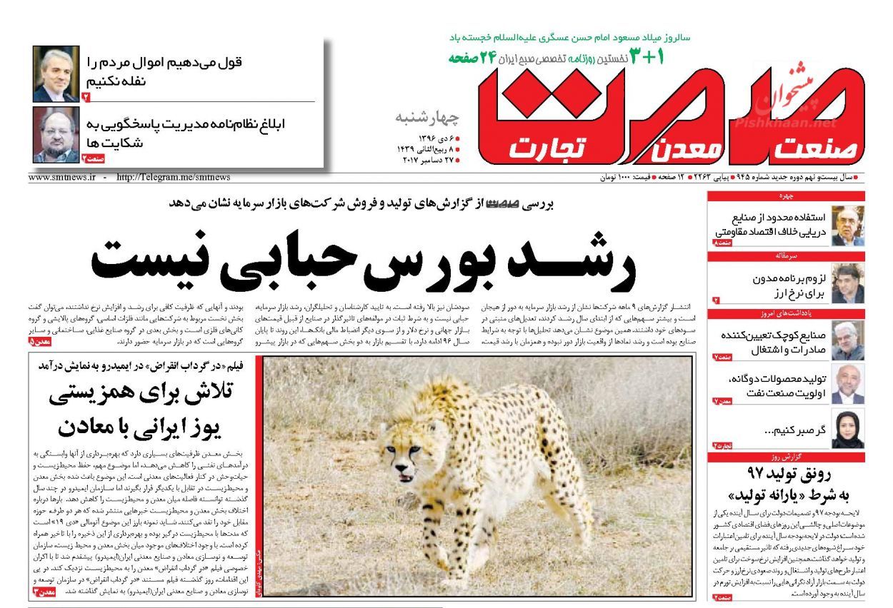 روزنامه&zwnj;های اقتصادی چهارشنبه ششم دیماه ۹۶