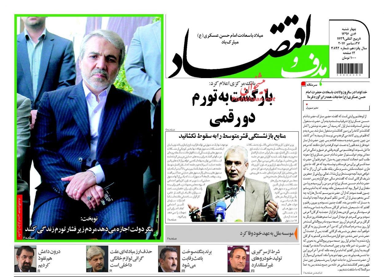 روزنامه&zwnj;های اقتصادی چهارشنبه ششم دیماه ۹۶