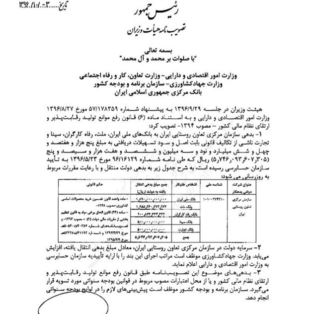 بدهی سازمان مرکزی تعاون روستایی ایران به ۵ بانک چقدر است؟