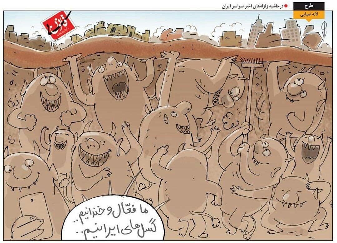 کاریکاتور: ما فعال و خندانیم گسل های ایرانیم!