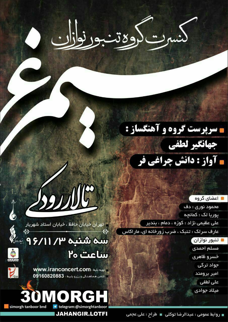 برگزاری کنسرت گروه تنبورنوازان در تالار رودکی تهران