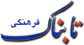 آغاز افتتاحیه سی و ششمین جشنواره فیلم فجر