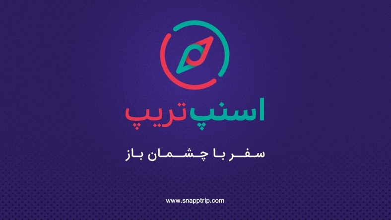 تسهیل سفرهای داخلی و خارجی با اسنپتریپ تسهیل سفرهای داخلی و خارجی با اسنپتریپ