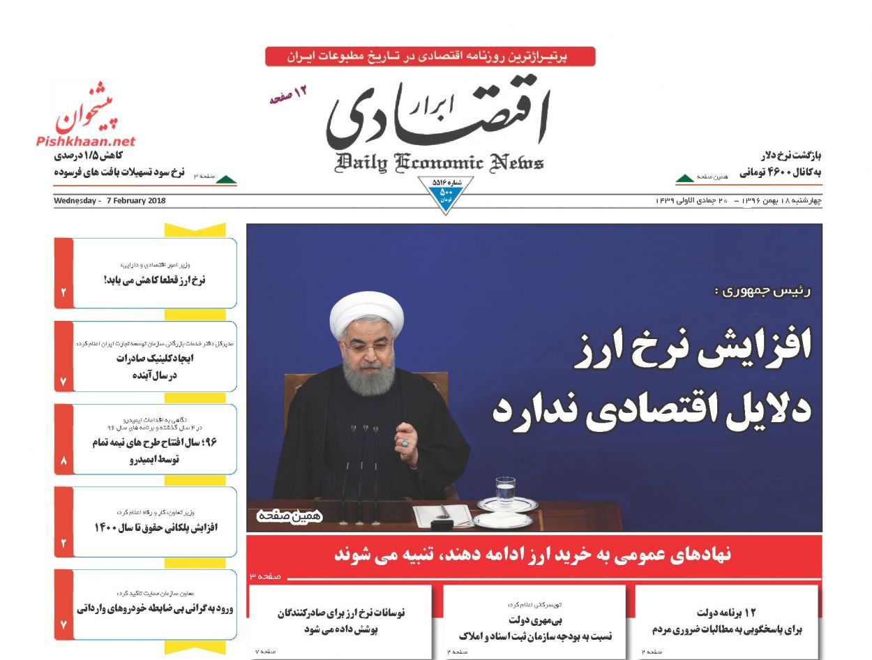 روزنامههای اقتصادی چهارشنبه ۱۸ بهمن ماه ۹۶ روزنامههای اقتصادی چهارشنبه ۱۸ بهمن ماه ۹۶