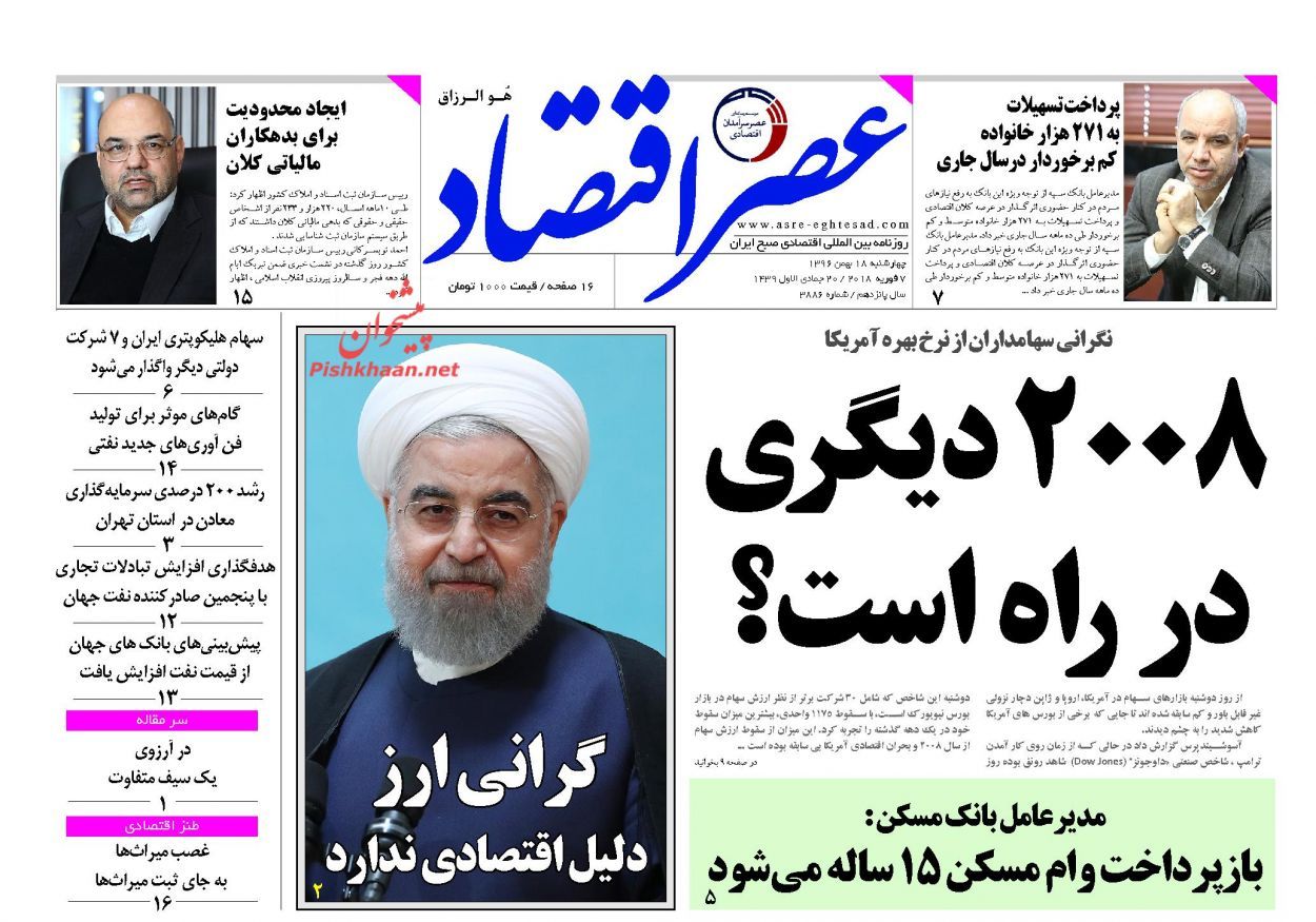 روزنامههای اقتصادی چهارشنبه ۱۸ بهمن ماه ۹۶ روزنامههای اقتصادی چهارشنبه ۱۸ بهمن ماه ۹۶
