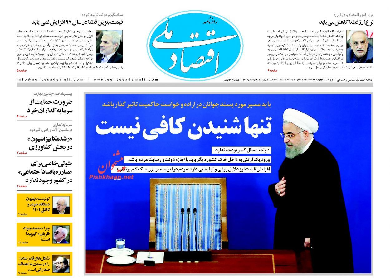روزنامههای اقتصادی چهارشنبه ۱۸ بهمن ماه ۹۶ روزنامههای اقتصادی چهارشنبه ۱۸ بهمن ماه ۹۶