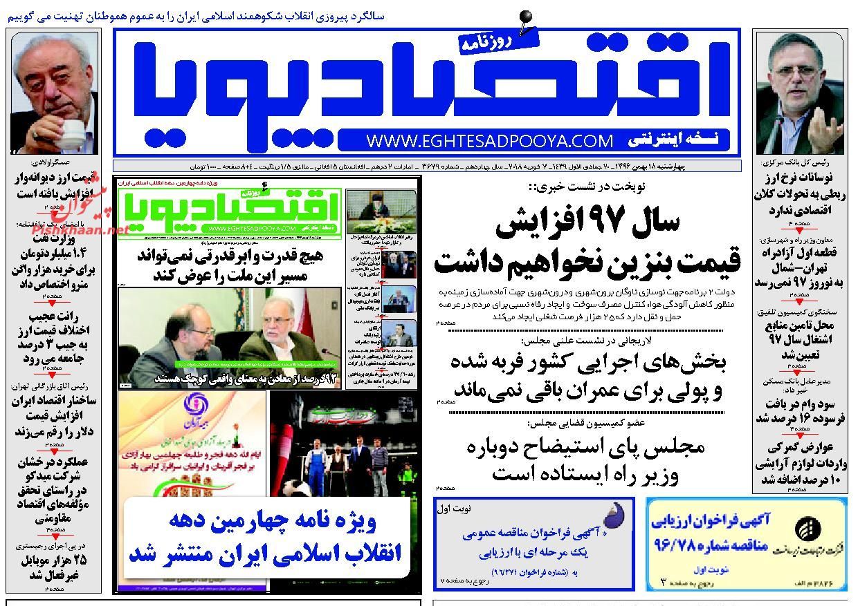 روزنامههای اقتصادی چهارشنبه ۱۸ بهمن ماه ۹۶ روزنامههای اقتصادی چهارشنبه ۱۸ بهمن ماه ۹۶