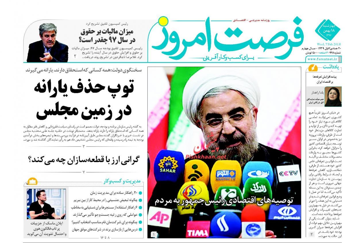 روزنامههای اقتصادی چهارشنبه ۱۸ بهمن ماه ۹۶ روزنامههای اقتصادی چهارشنبه ۱۸ بهمن ماه ۹۶