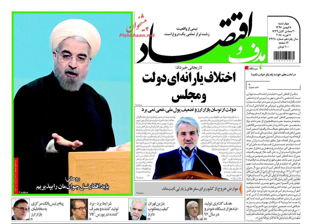 روزنامههای اقتصادی چهارشنبه ۱۸ بهمن ماه ۹۶ روزنامههای اقتصادی چهارشنبه ۱۸ بهمن ماه ۹۶
