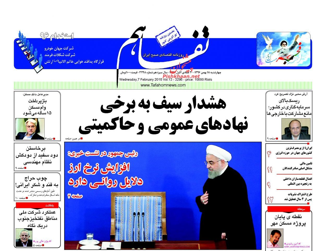 روزنامههای اقتصادی چهارشنبه ۱۸ بهمن ماه ۹۶ روزنامههای اقتصادی چهارشنبه ۱۸ بهمن ماه ۹۶