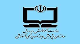 جوابیه سازمان پژوهش و برنامه ریزی آموزشی به یک خبر