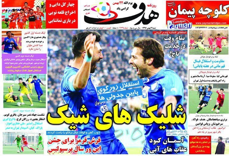 جلدهدف ورزشی/شنبه۲۱بهمن۹۶ جلدهدف ورزشی/شنبه۲۱بهمن۹۶