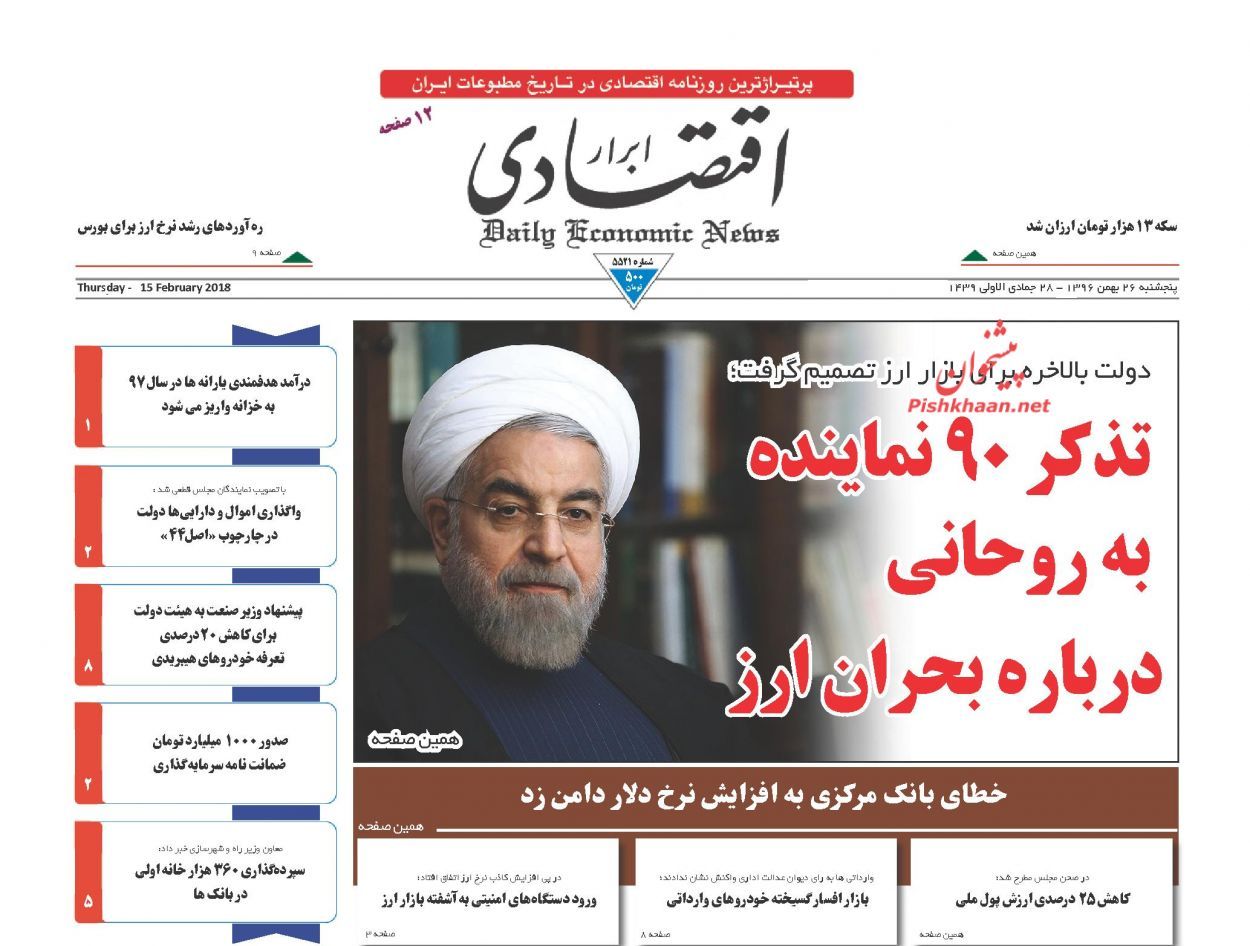 روزنامههای اقتصادی پنجشنبه ۲۶ بهمن ماه ۹۶ روزنامههای اقتصادی پنجشنبه ۲۶ بهمن ماه ۹۶