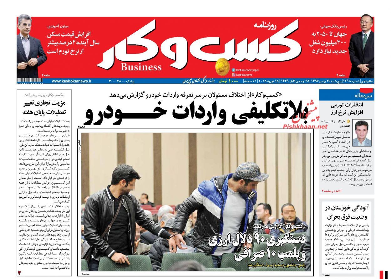 روزنامههای اقتصادی پنجشنبه ۲۶ بهمن ماه ۹۶ روزنامههای اقتصادی پنجشنبه ۲۶ بهمن ماه ۹۶
