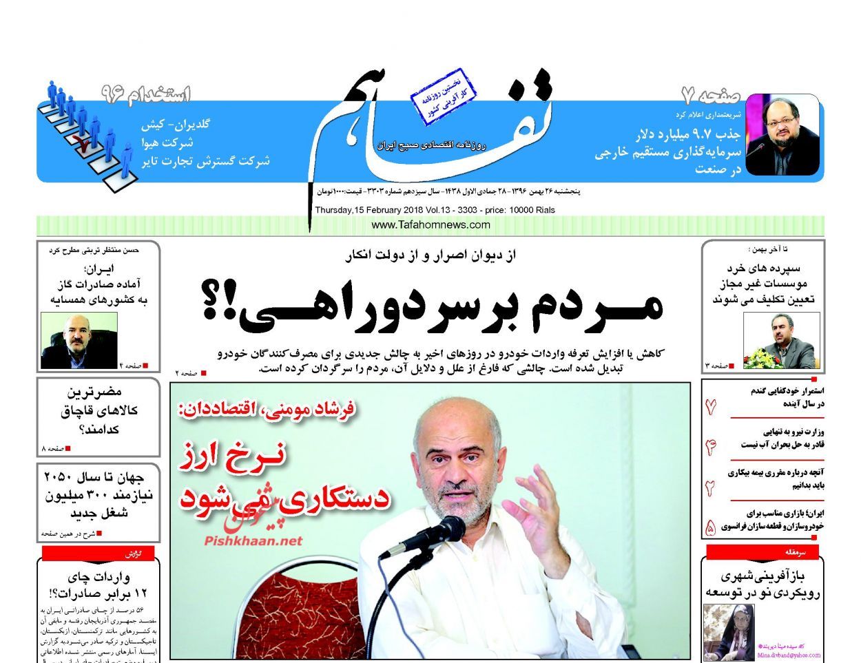 روزنامههای اقتصادی پنجشنبه ۲۶ بهمن ماه ۹۶ روزنامههای اقتصادی پنجشنبه ۲۶ بهمن ماه ۹۶