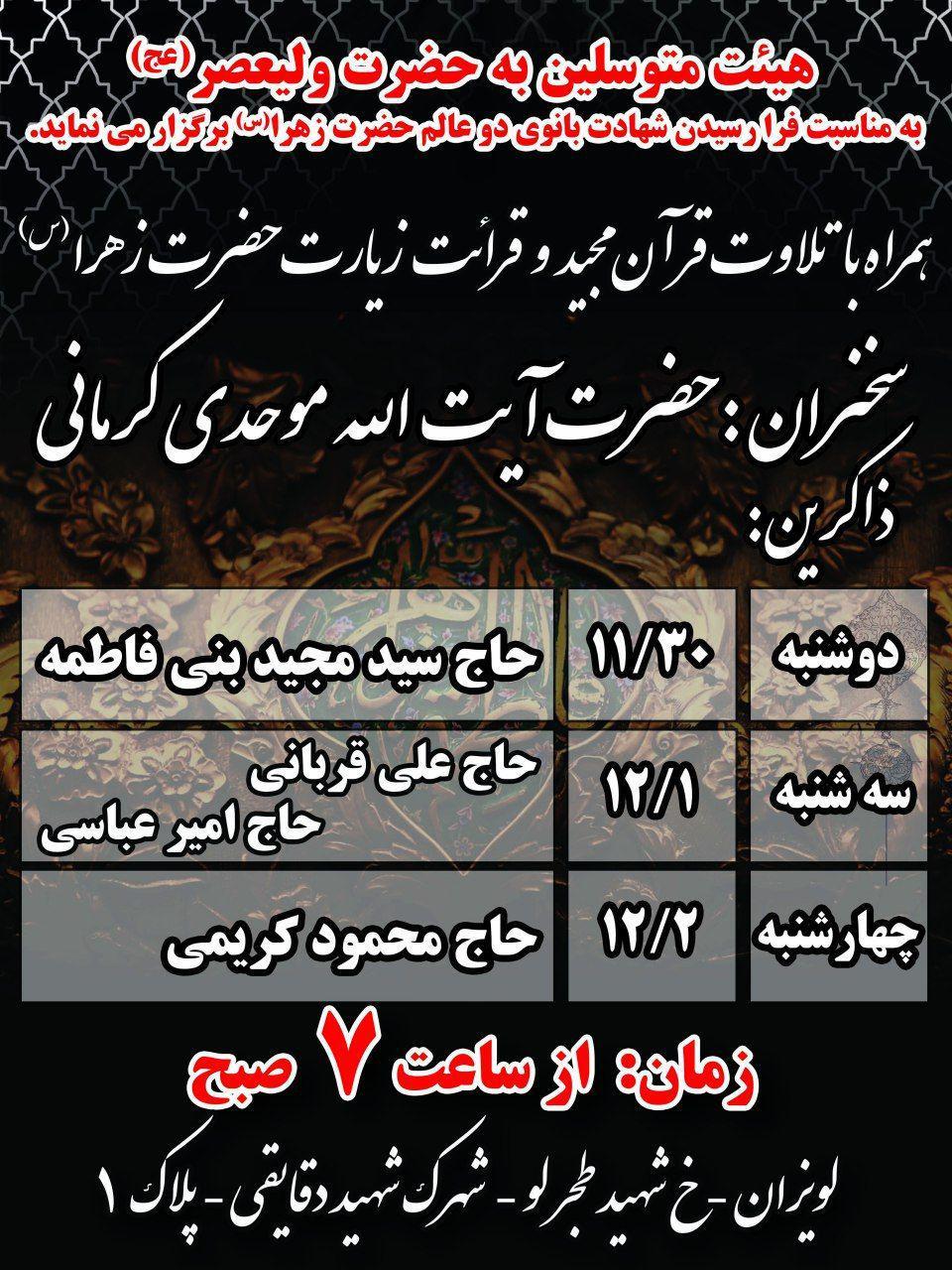 برنامه عزاداری به مناسب شهادت حضرت زهرا (س) برنامه عزاداری به مناسب شهادت حضرت زهرا (س)