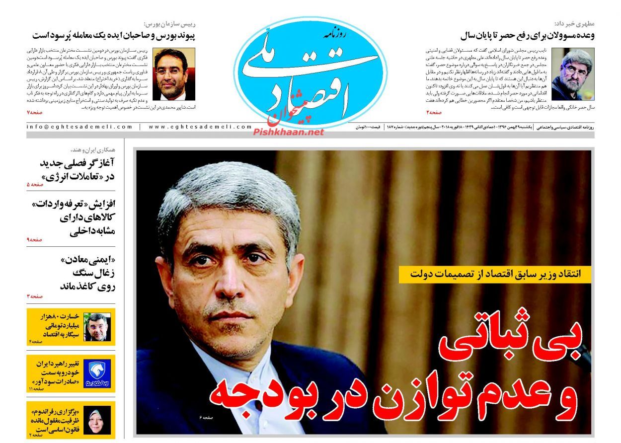 روزنامههای اقتصادی یکشنبه ۲۹ بهمن ماه ۹۶ روزنامههای اقتصادی یکشنبه ۲۹ بهمن ماه ۹۶
