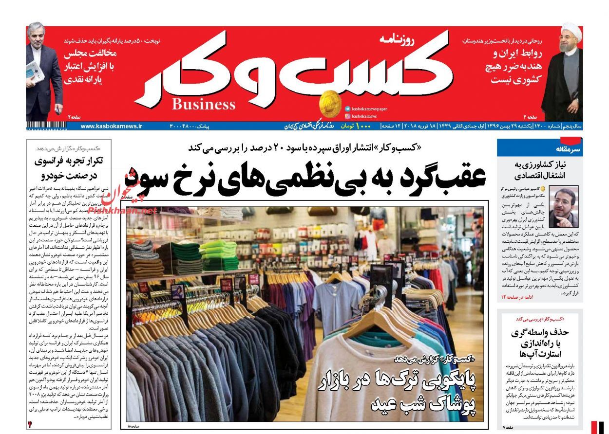 روزنامههای اقتصادی یکشنبه ۲۹ بهمن ماه ۹۶ روزنامههای اقتصادی یکشنبه ۲۹ بهمن ماه ۹۶