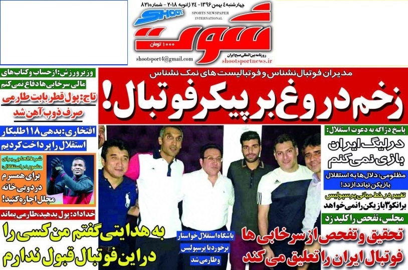 جلدشوت ورزشی/چهارشنبه۴بهمن۹۶ جلدشوت ورزشی/چهارشنبه۴بهمن۹۶