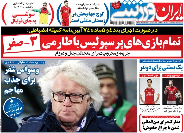 جلدایران ورزشی/چهارشنبه۴بهمن۹۶ جلدایران ورزشی/چهارشنبه۴بهمن۹۶