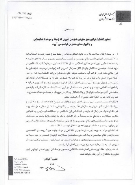 شوک وزیر به دو شغلههای سازمان نظام مهندسی شوک وزیر به دو شغلههای سازمان نظام مهندسی