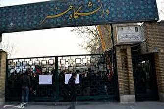 مشکلات دانشگاه هنر دانشجویان را به ستوه آورد، مسئولان را هیچ!