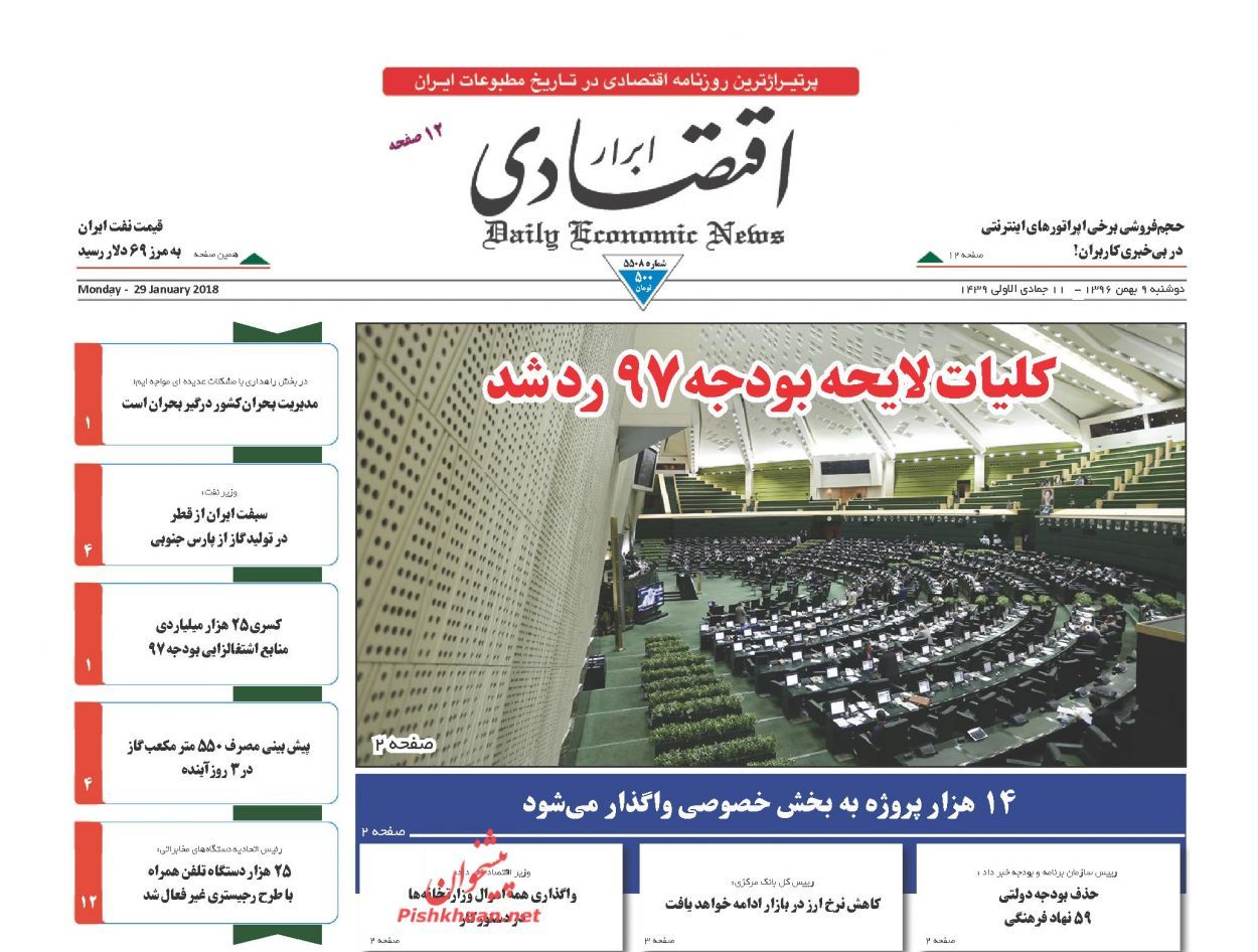 روزنامههای اقتصادی دوشنبه نهم بهمن ماه ۹۶ روزنامههای اقتصادی دوشنبه نهم بهمن ماه ۹۶