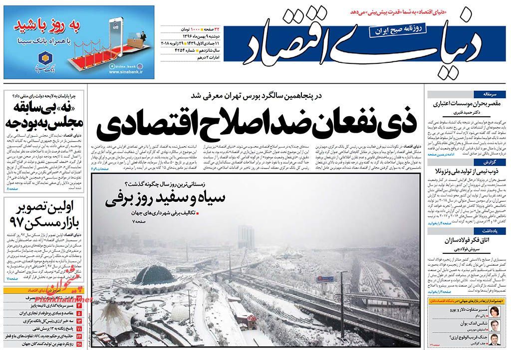 روزنامههای اقتصادی دوشنبه نهم بهمن ماه ۹۶ روزنامههای اقتصادی دوشنبه نهم بهمن ماه ۹۶