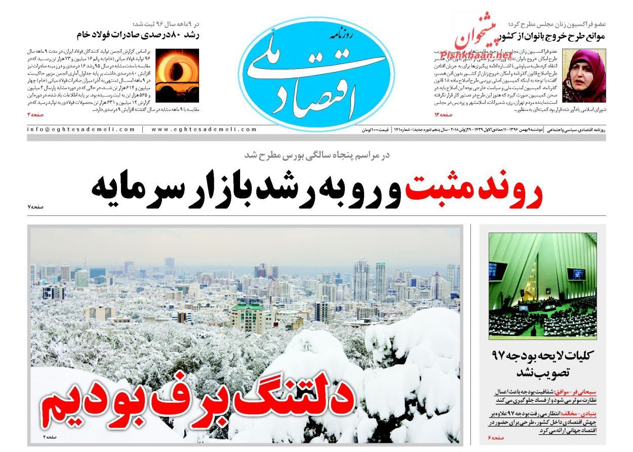 روزنامههای اقتصادی دوشنبه نهم بهمن ماه ۹۶ روزنامههای اقتصادی دوشنبه نهم بهمن ماه ۹۶