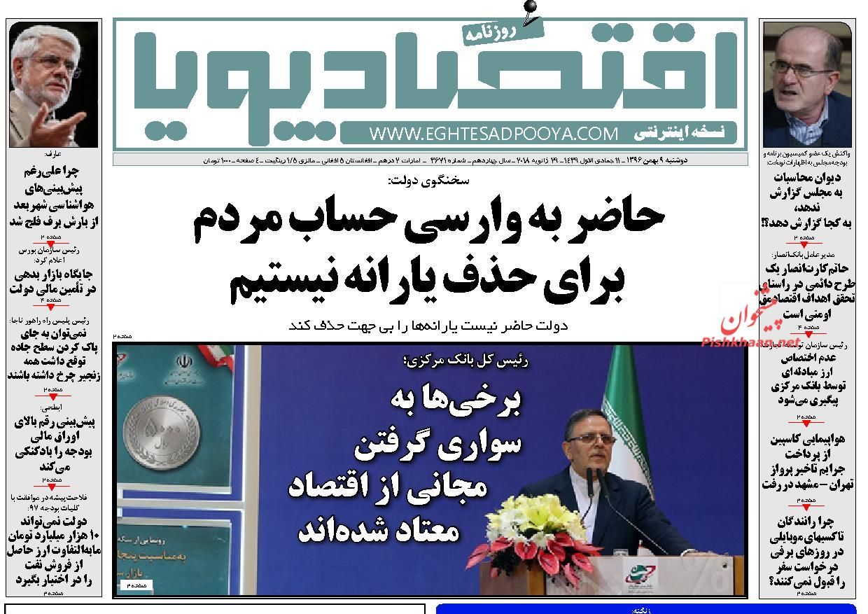 روزنامههای اقتصادی دوشنبه نهم بهمن ماه ۹۶ روزنامههای اقتصادی دوشنبه نهم بهمن ماه ۹۶