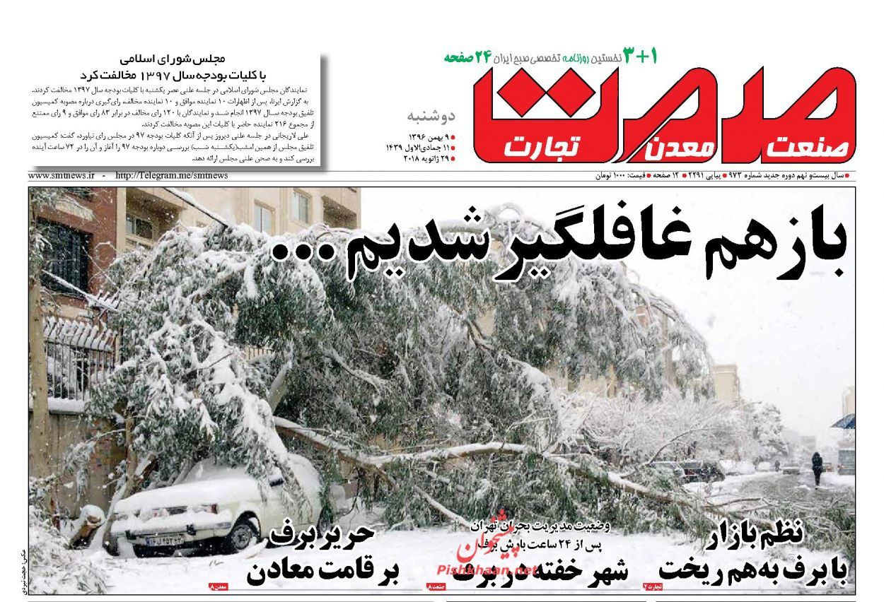 روزنامههای اقتصادی دوشنبه نهم بهمن ماه ۹۶ روزنامههای اقتصادی دوشنبه نهم بهمن ماه ۹۶