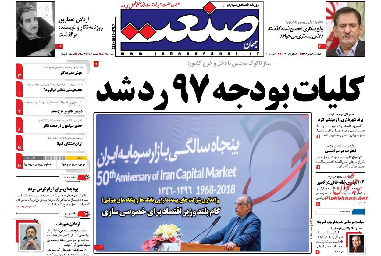 روزنامههای اقتصادی دوشنبه نهم بهمن ماه ۹۶ روزنامههای اقتصادی دوشنبه نهم بهمن ماه ۹۶