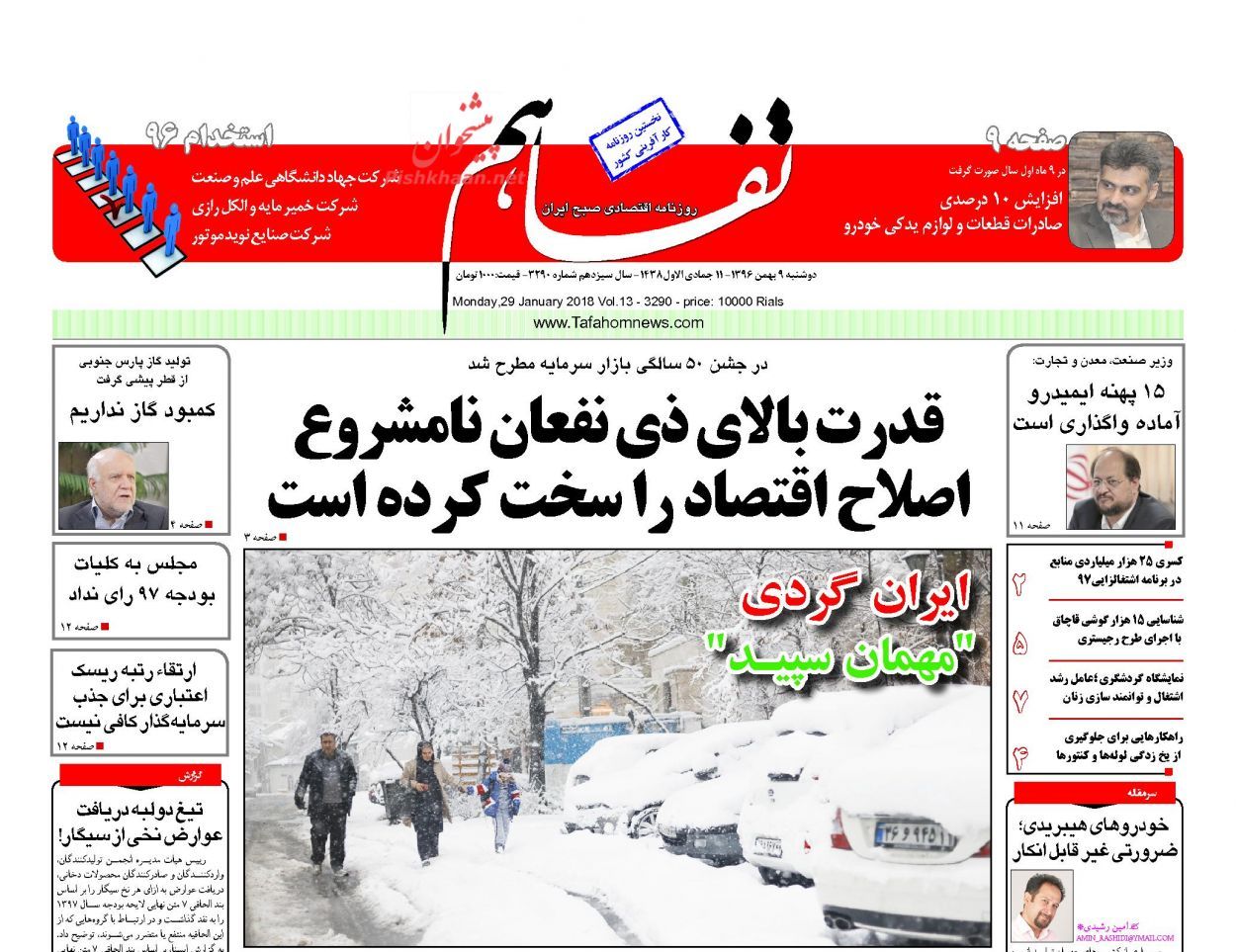 روزنامههای اقتصادی دوشنبه نهم بهمن ماه ۹۶ روزنامههای اقتصادی دوشنبه نهم بهمن ماه ۹۶