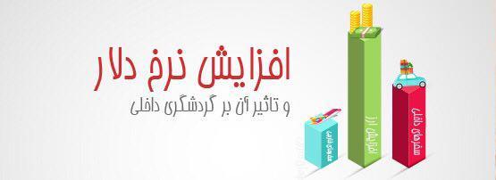 افزایش نرخ دلار و تاثیر آن روی گردشگری داخلی افزایش نرخ دلار و تاثیر آن روی گردشگری داخلی